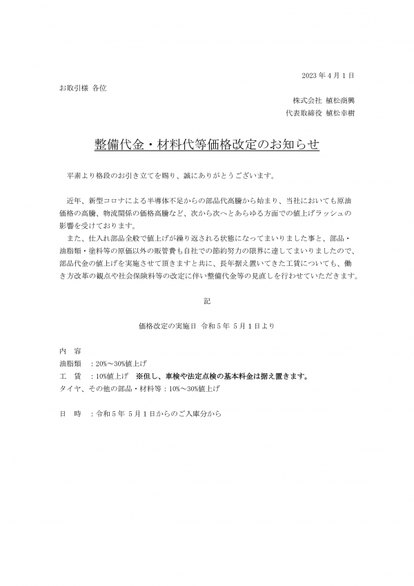 整備代金・材料代等価格改定のお知らせ